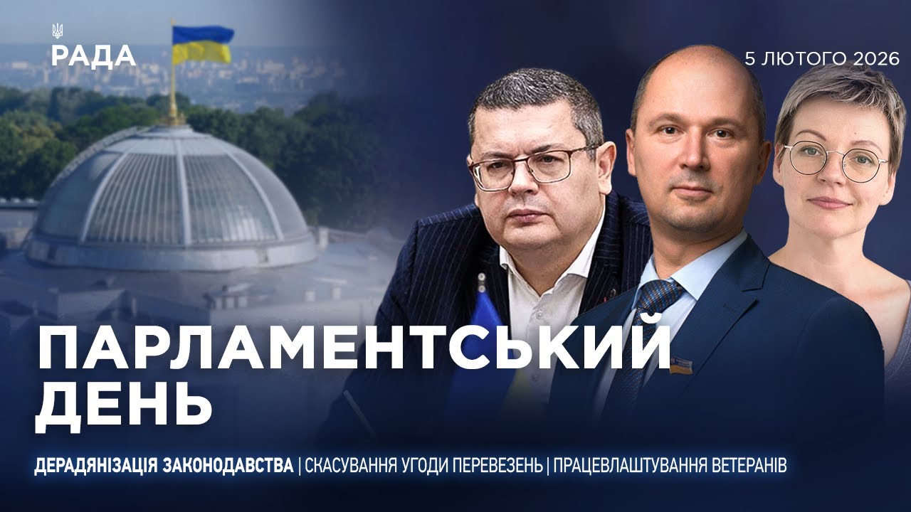 Парламентський день 05.02.2026