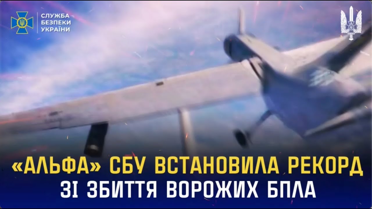 «Альфа» СБУ встановила рекорд зі збиття ворожих БпЛА літакового типу