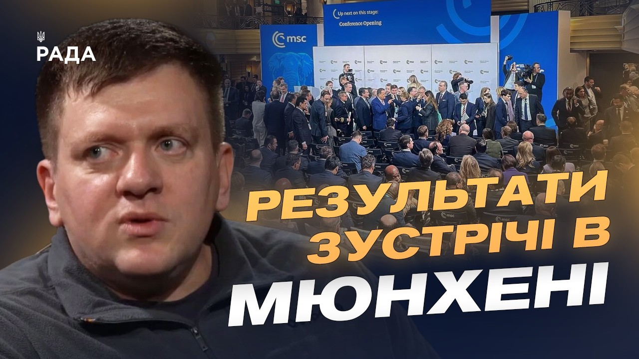 Підсумки Мюнхенської конференції та питання військової підтримки України | Денис Попович