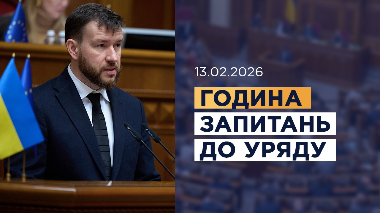 Година запитань до Уряду 13.02.2026