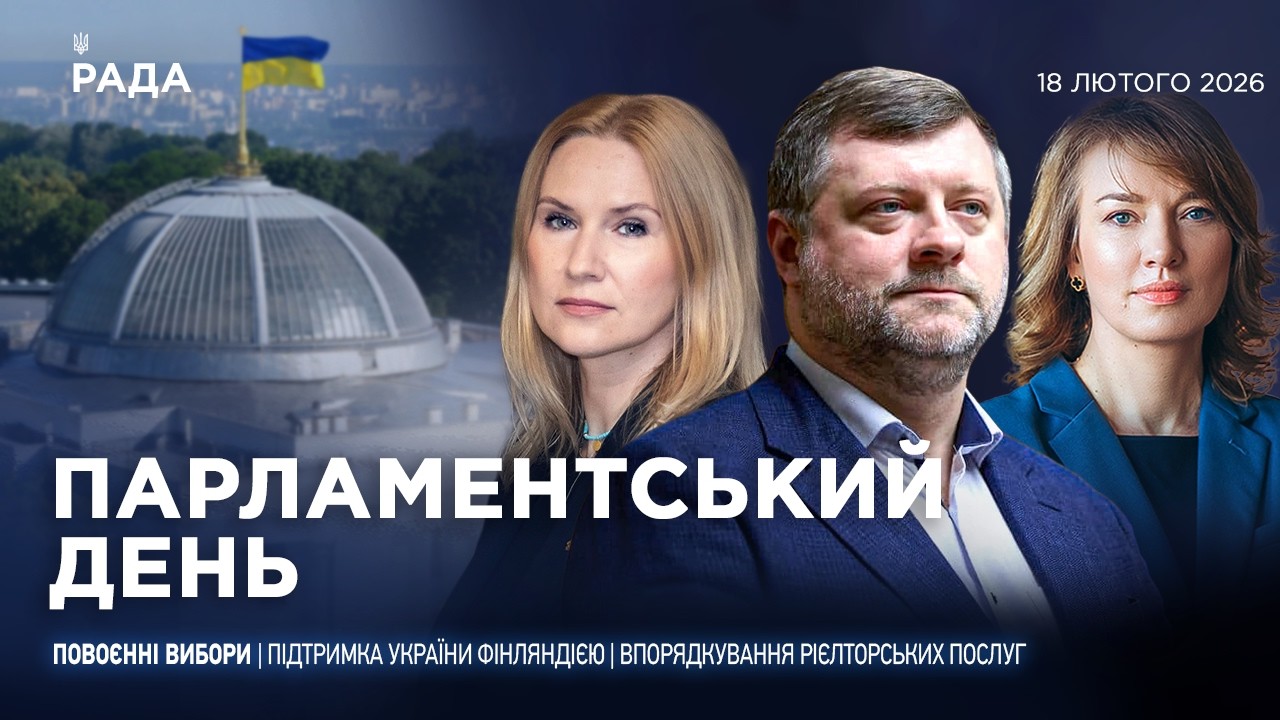 Парламентський день 18.02.2026