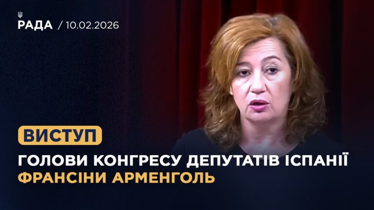 Виступ Голови Конгресу депутатів Іспанії Франсіни Арменголь