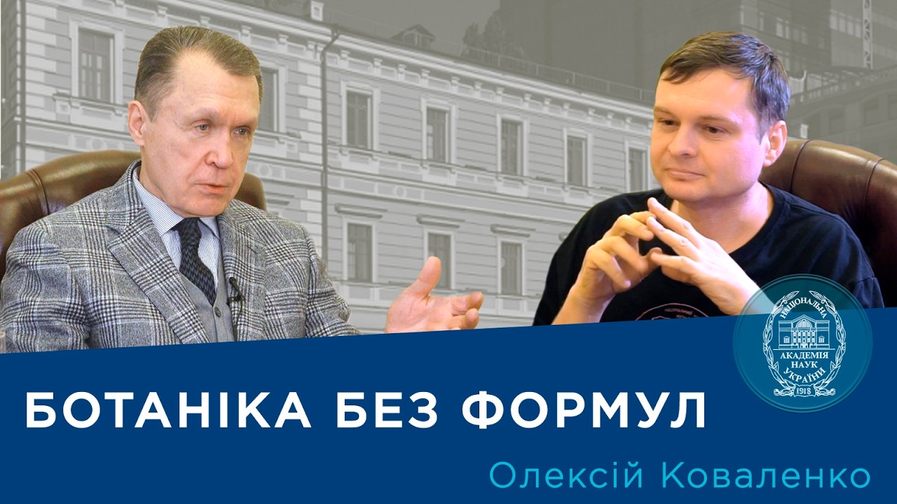 Інтерв’ю з ученим-ботаніком і популяризатором науки Олексієм Коваленком