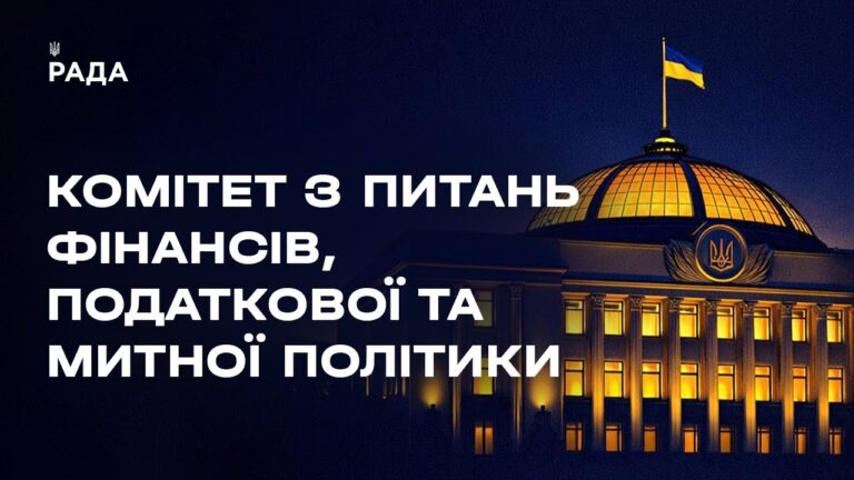 Засідання Комітету з питань фінансів, податкової та митної політики 02.02.2026