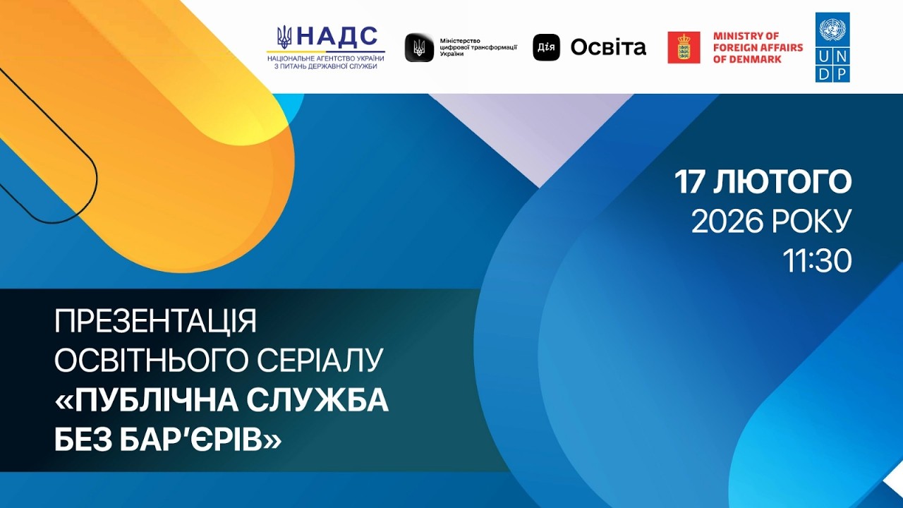 Презентація освітнього курсу «Публічна служба без барʼєрів»