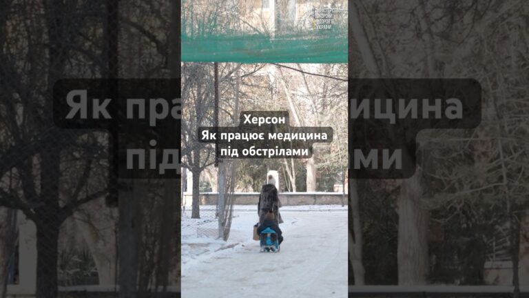 Херсон, як працює медицина під постійними обстрілами