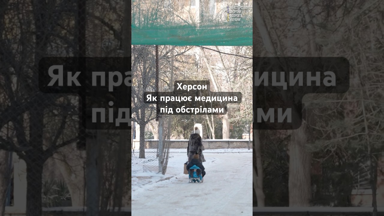 Херсон, як працює медицина під постійними обстрілами