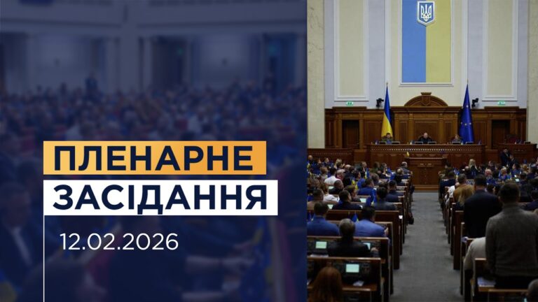 НАЖИВО. Пленарне засідання Верховної Ради України 12.02.2026