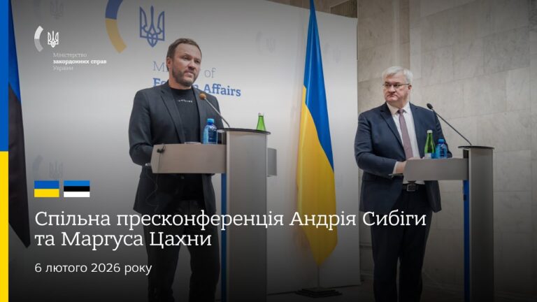 🇺🇦🇪🇪 Спільна пресконференція Андрія Сибіги та Маргуса Цахни