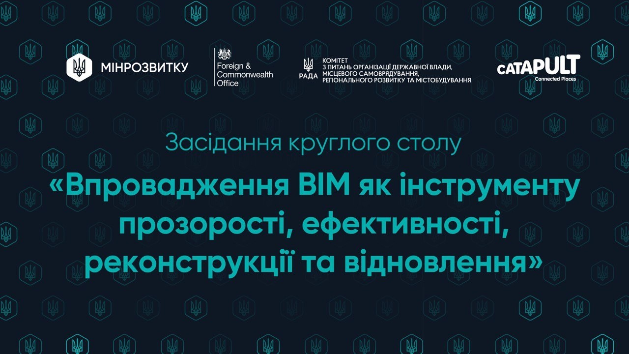 Впровадження BIM як інструменту прозорості, ефективності, реконструкції та відновлення