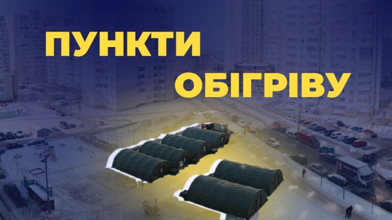 ⛺️ МВС збільшує кількість пунктів обігріву та залученого особового складу