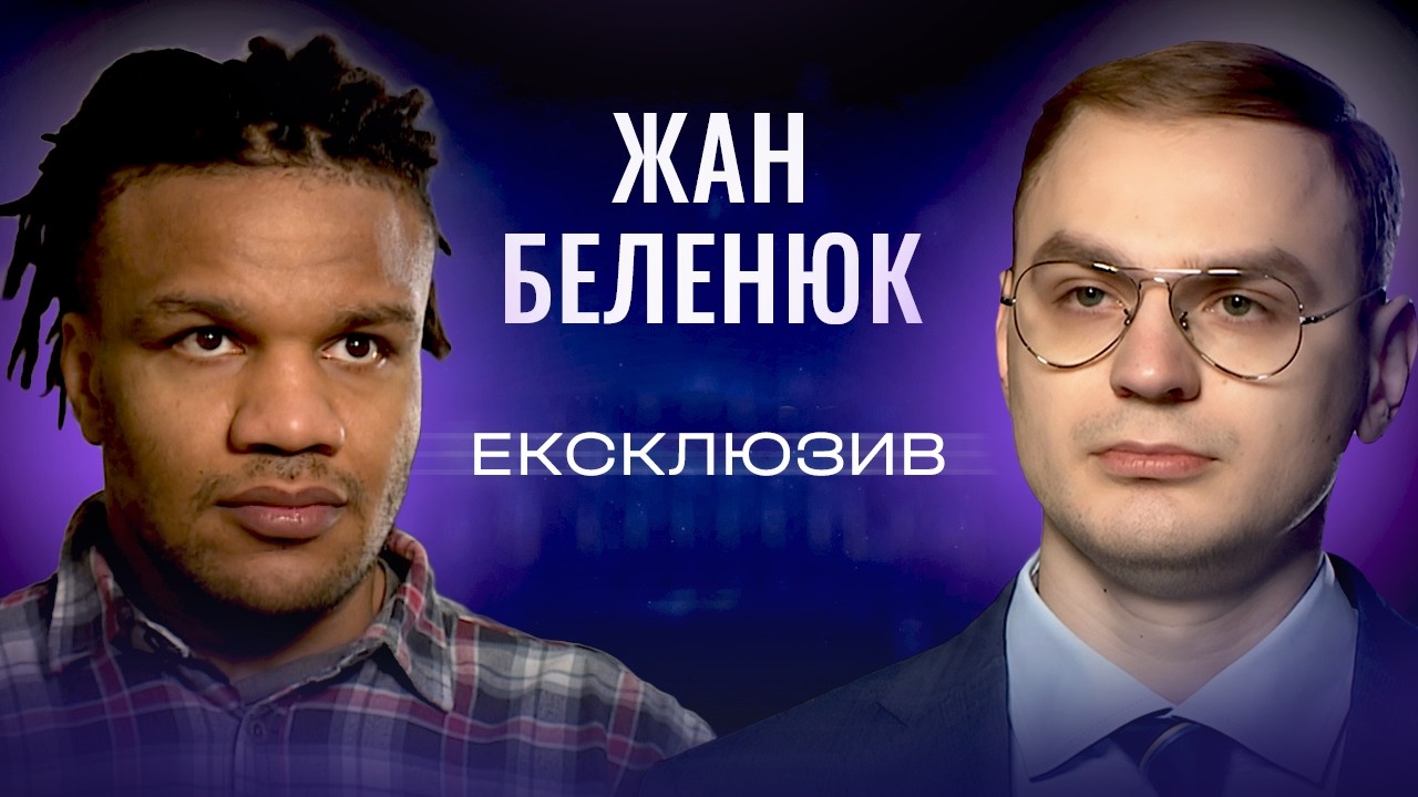 Жан Беленюк про скандал у МОК: “Це загравання з агресором, як у 1936-му” | ЕКСКЛЮЗИВ