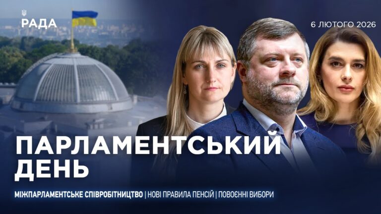 Парламентський день 06.02.2026