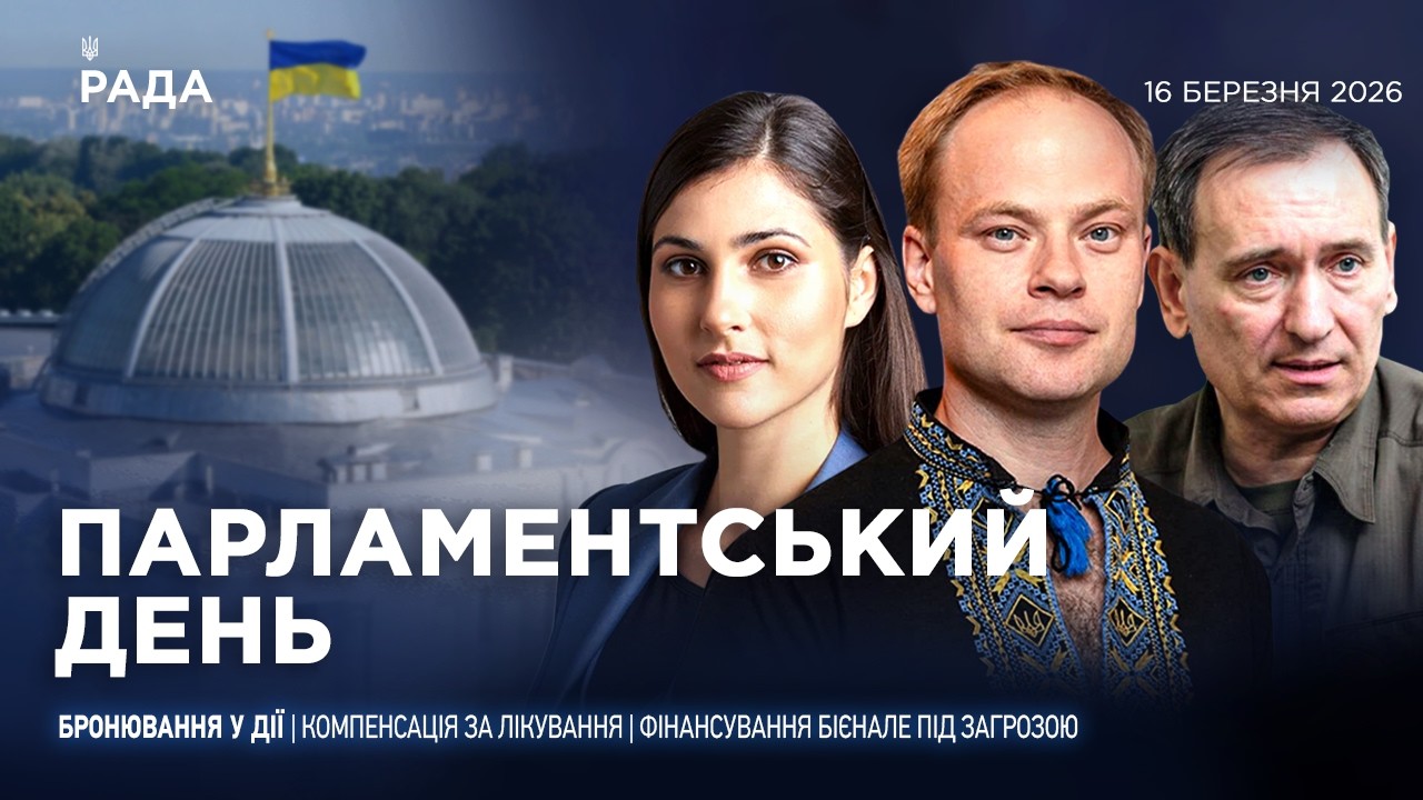 Парламентський день 16.03.2026