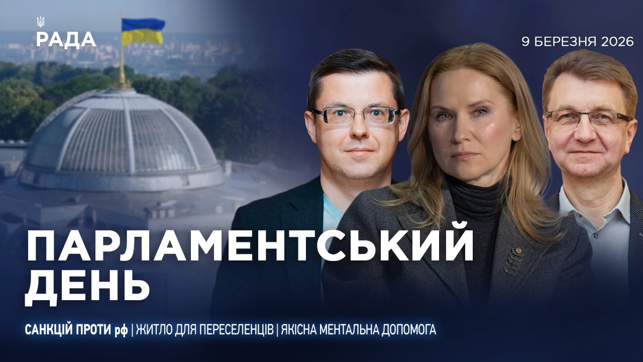 Парламентський день 09.03.2026