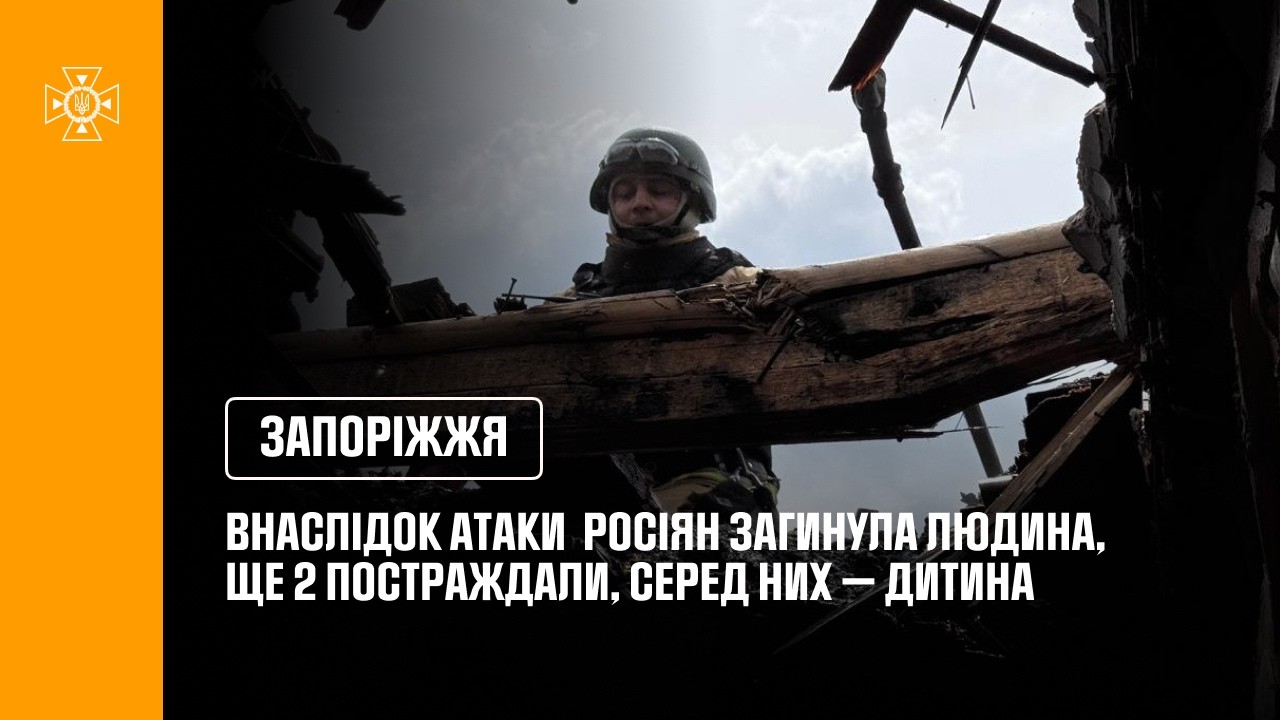 Запоріжжя: внаслідок російської атаки загинула одна людина, ще двоє постраждали, серед них — дитина.