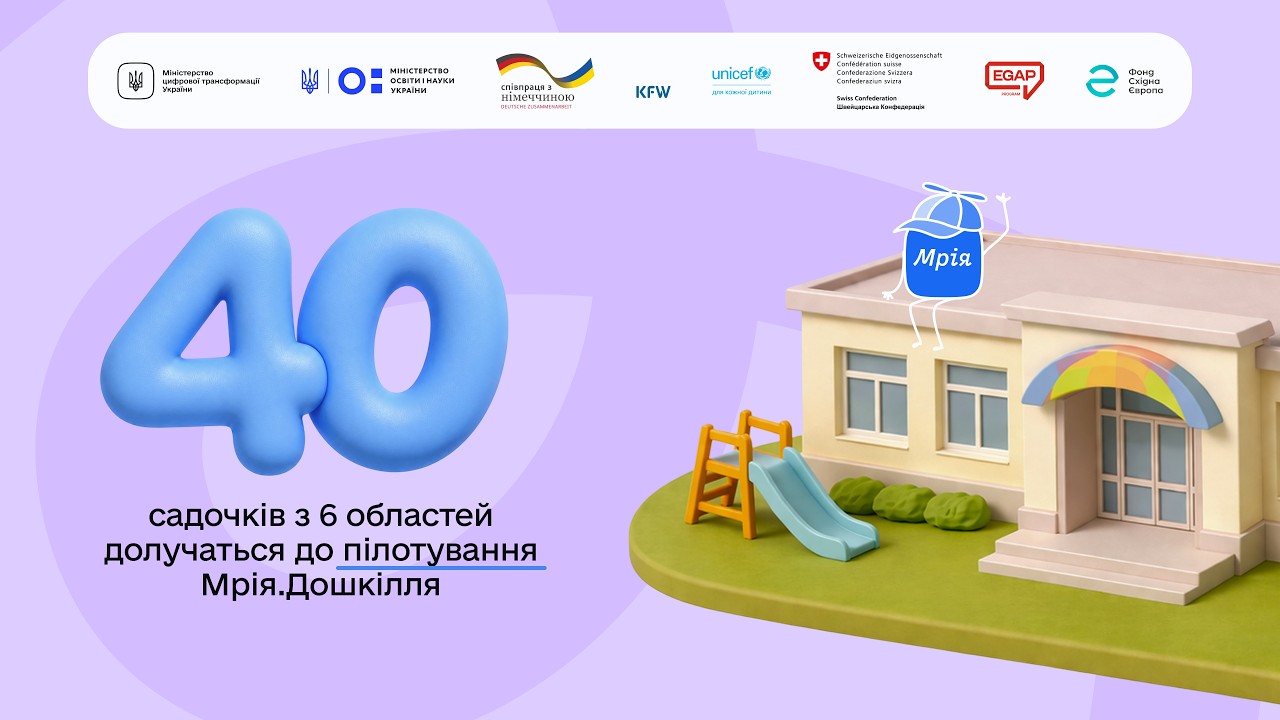 Стартує пілот Мрія.Дошкілля в шести областях України