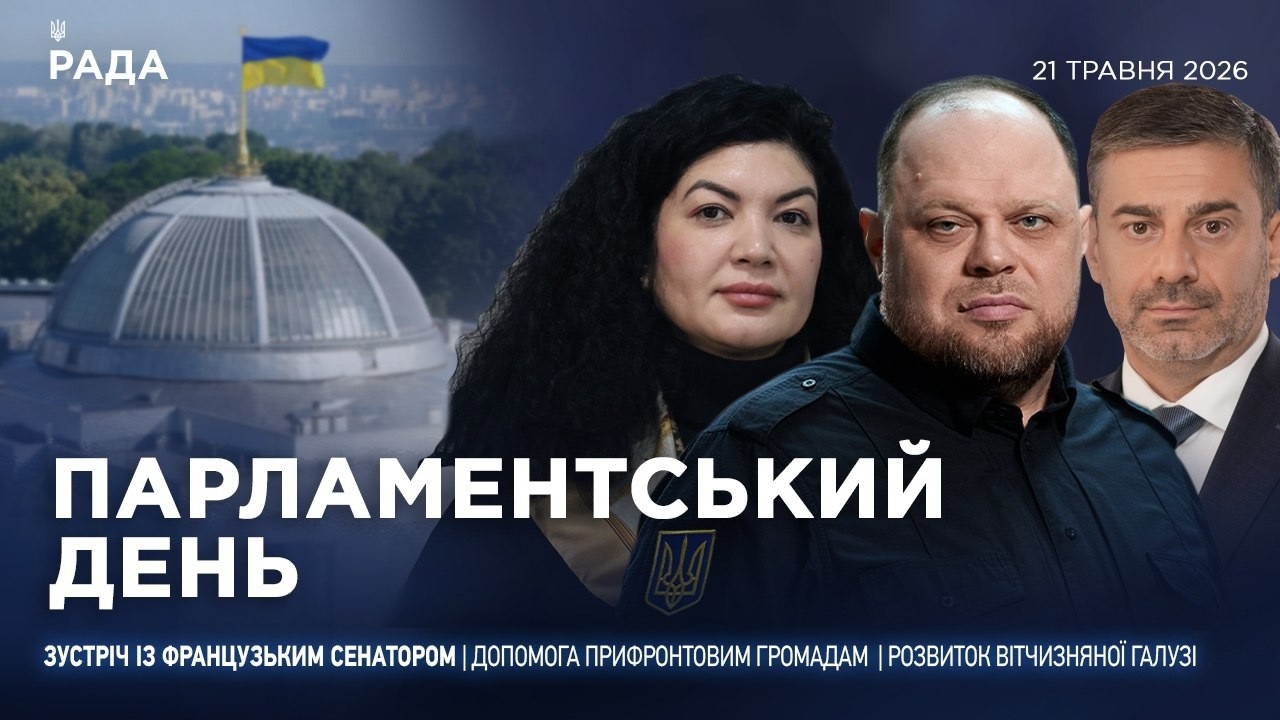 Парламентський день 21.05.2026
