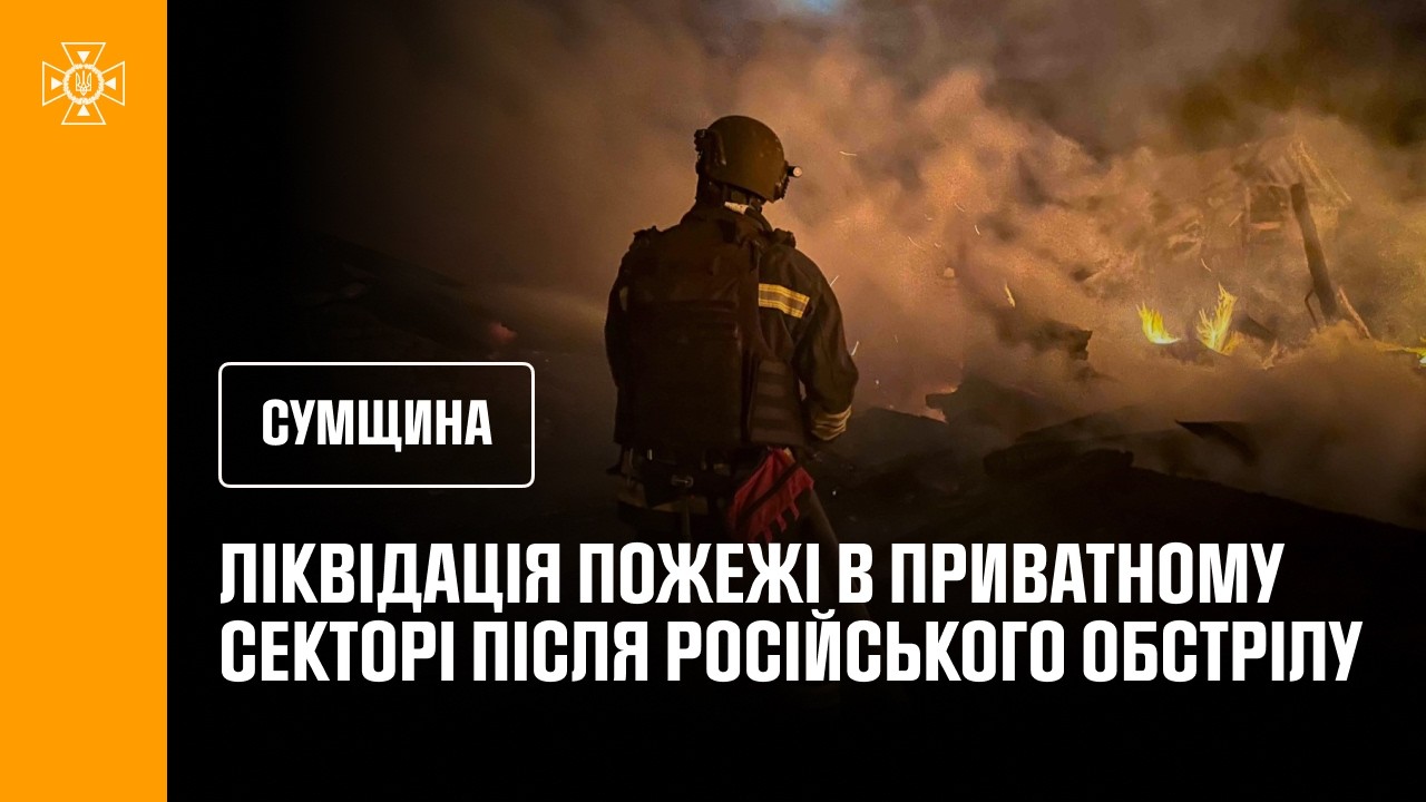 Житловий сектор Сумщини обстріляли росіяни