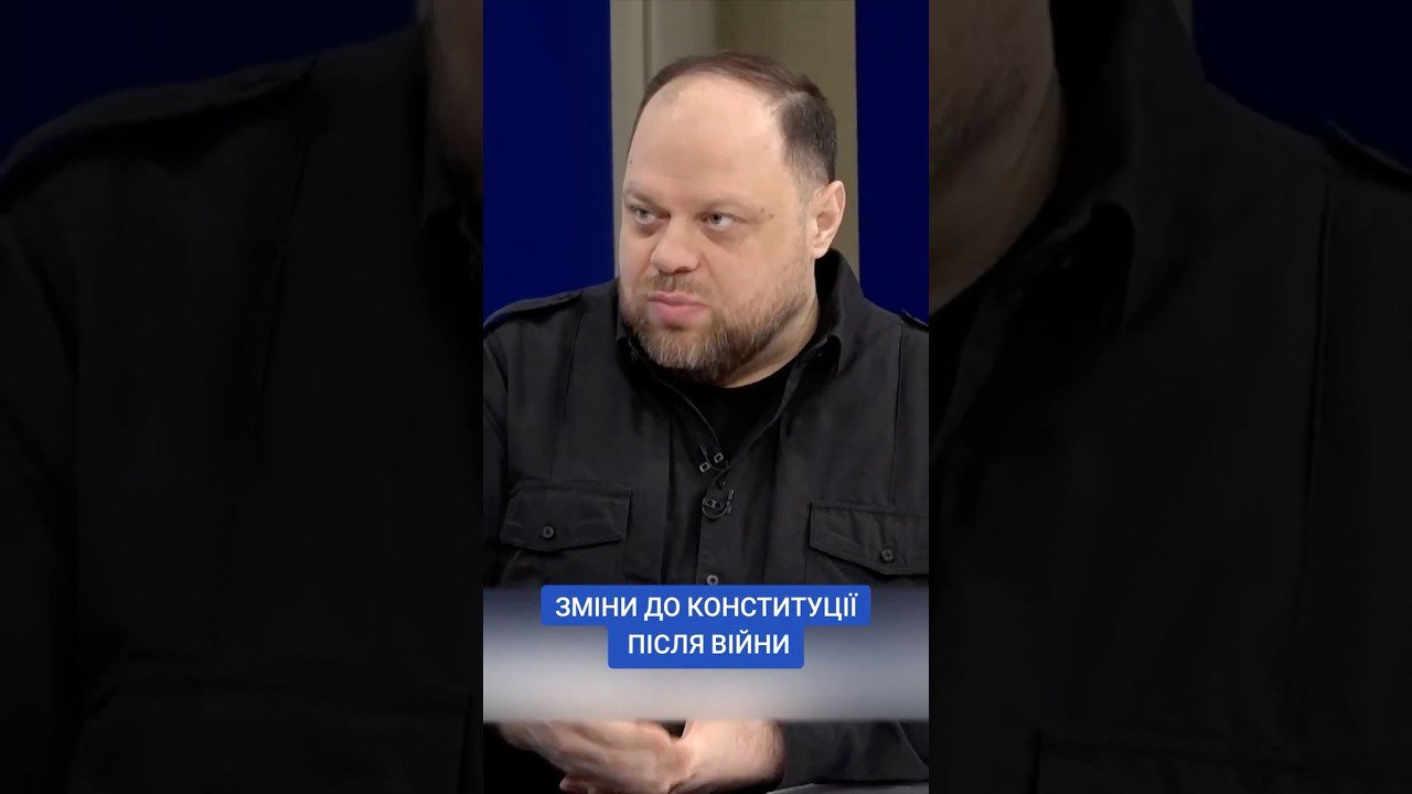 #30роківКонституції #КонституціяУкраїни #ОсновнийЗакон #ВерховнаРада #Стефанчук