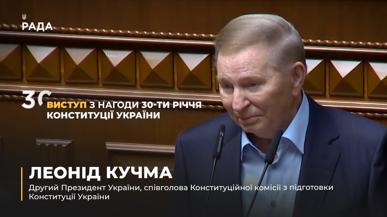 Виступ Леоніда Кучми з нагоди 30-річчя Конституції України