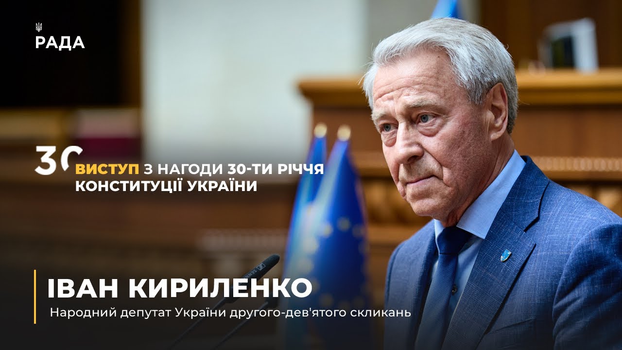 Виступ Івана Кириленко з нагоди 30-річчя Конституції України