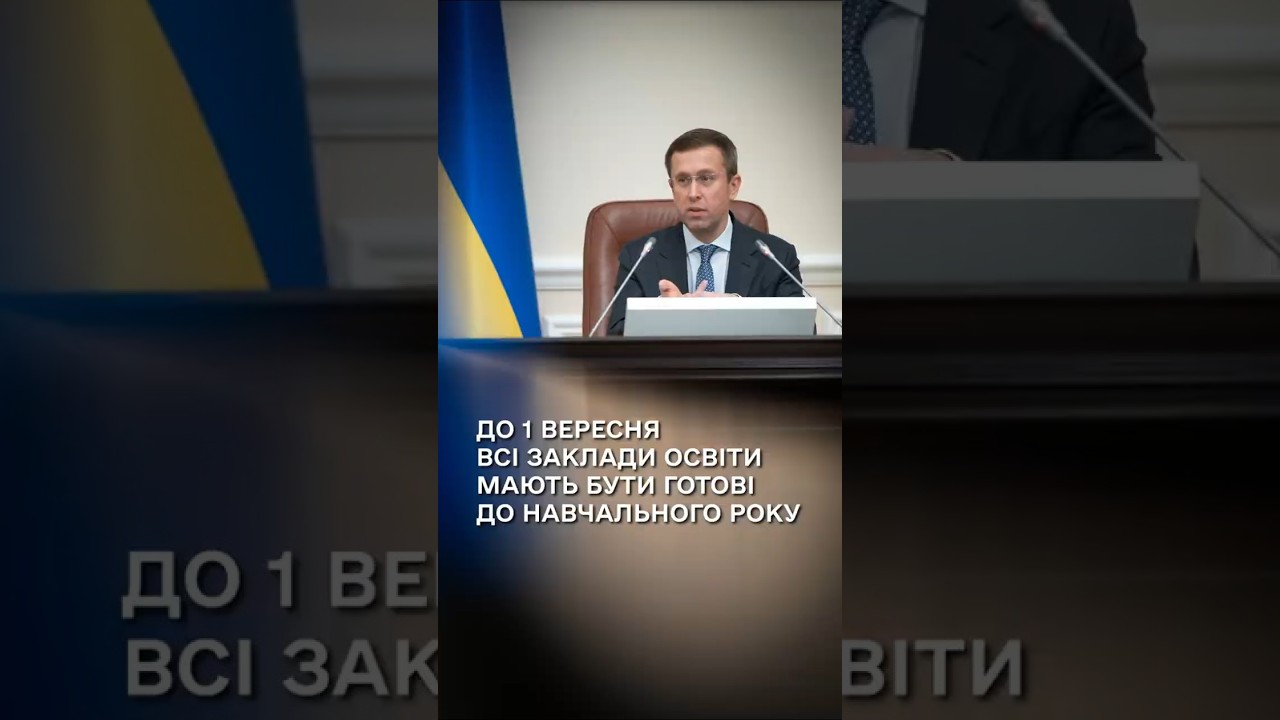 Сергій Корецький: До 1 вересня всі заклади освіти мають бути готові до навчального року